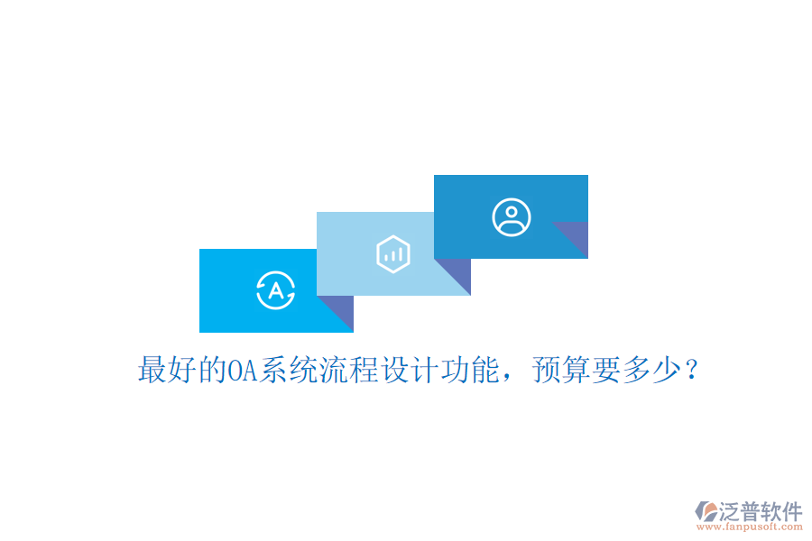 最好的OA系統(tǒng)流程設計功能，預算要多少？