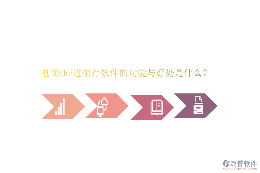 電商ERP進銷存軟件的功能與好處是什么？