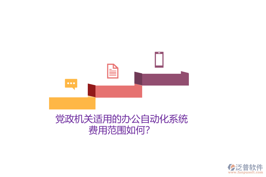 黨政機關(guān)適用的辦公自動化系統(tǒng)，費用范圍如何？