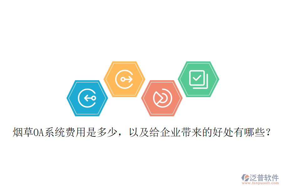  煙草OA系統(tǒng)費(fèi)用是多少，以及給企業(yè)帶來的好處有哪些？