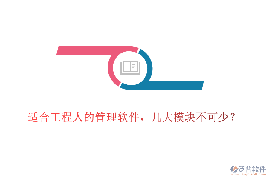 適合工程人的管理軟件，幾大模塊不可少？