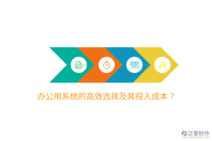  辦公用系統(tǒng)的高效選擇及其投入成本？