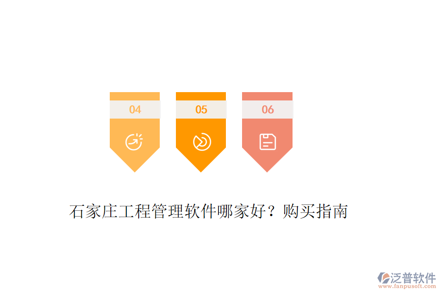 石家莊工程管理軟件哪家好？購買指南