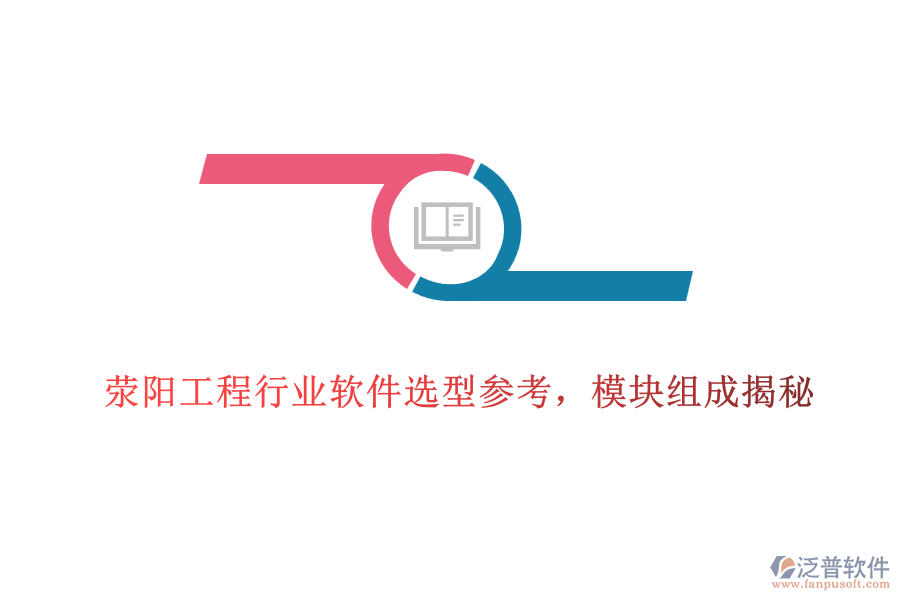 滎陽工程行業(yè)軟件選型參考，模塊組成揭秘