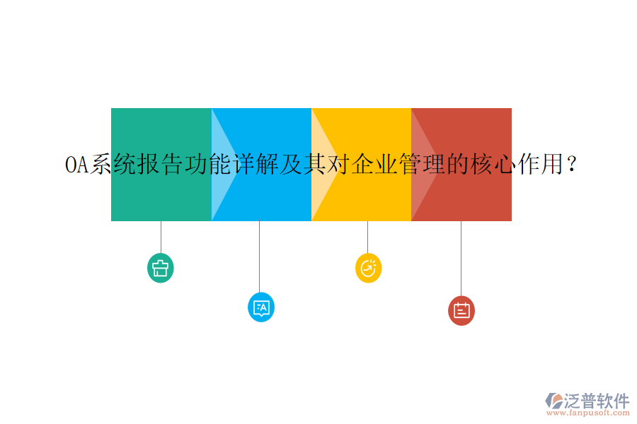 OA系統(tǒng)報告功能詳解及其對企業(yè)管理的核心作用？