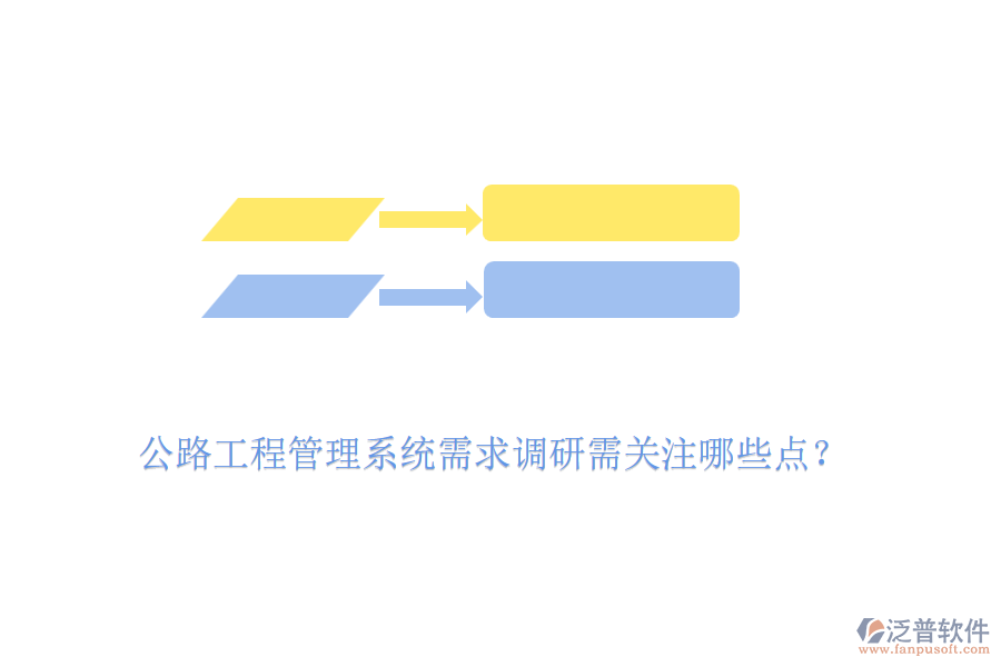 公路工程管理系統(tǒng)需求調研需關注哪些點？