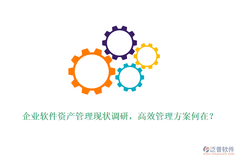 企業(yè)軟件資產(chǎn)管理現(xiàn)狀調(diào)研，高效管理方案何在？