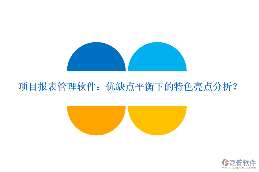 項目報表管理軟件：優(yōu)缺點平衡下的特色亮點分析？