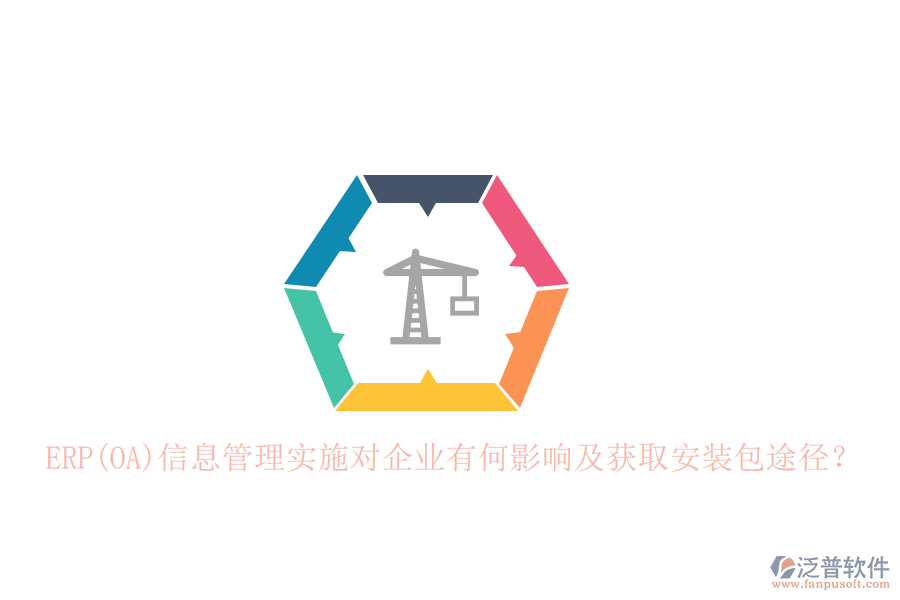 ERP(OA)信息管理實(shí)施對(duì)企業(yè)有何影響及獲取安裝包途徑？