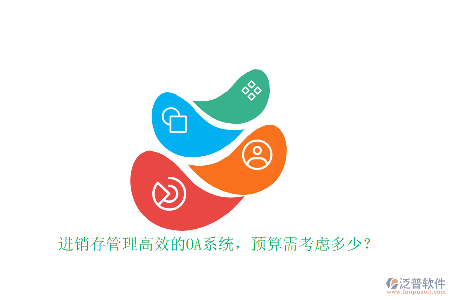 進(jìn)銷(xiāo)存管理高效的OA系統(tǒng)，預(yù)算需考慮多少？