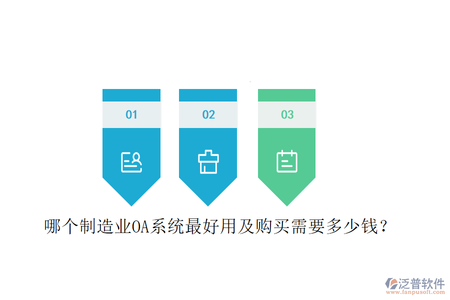  哪個(gè)制造業(yè)OA系統(tǒng)最好用及購(gòu)買需要多少錢？
