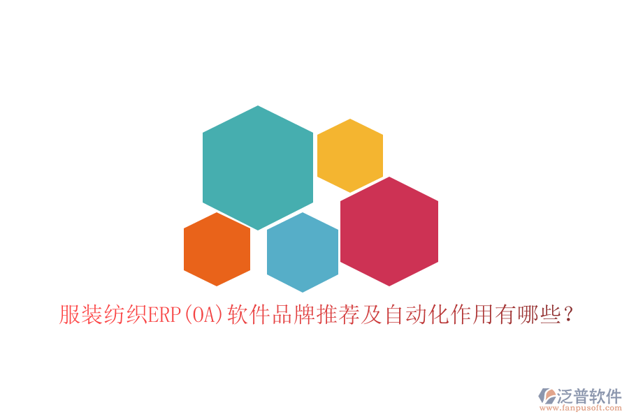 服裝紡織ERP(OA)軟件品牌推薦及自動(dòng)化作用有哪些？