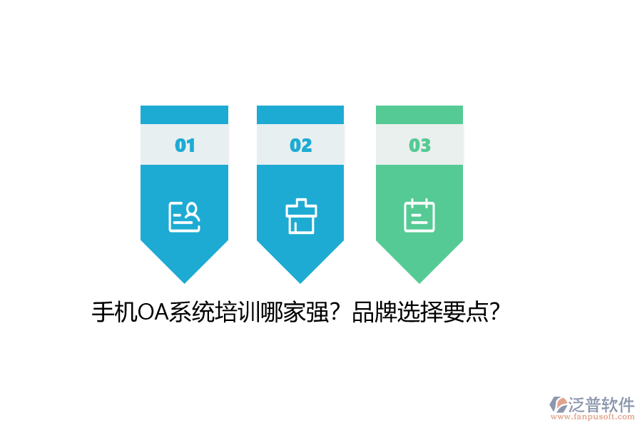 手機(jī)OA系統(tǒng)培訓(xùn)哪家強(qiáng)？品牌選擇要點(diǎn)？