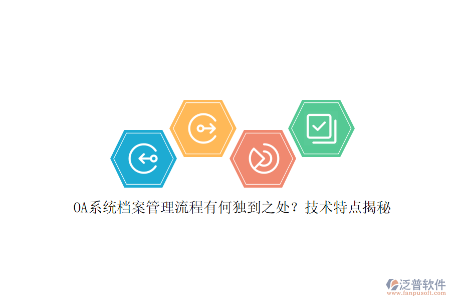 OA系統(tǒng)檔案管理流程有何獨到之處？技術(shù)特點揭秘
