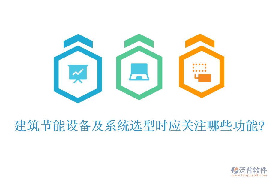 建筑節(jié)能設備及系統(tǒng)選型時應關(guān)注哪些功能?