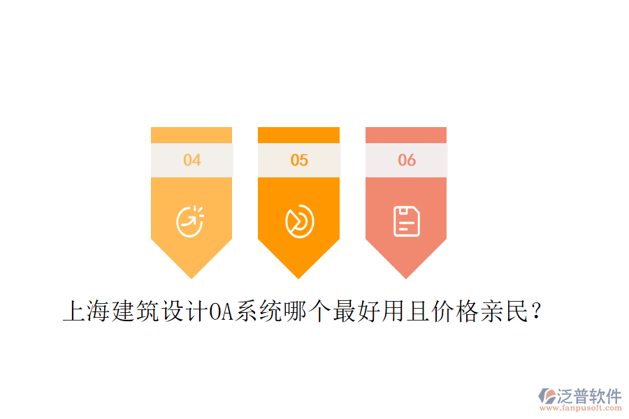  上海建筑設(shè)計(jì)OA系統(tǒng)哪個(gè)最好用且價(jià)格親民？