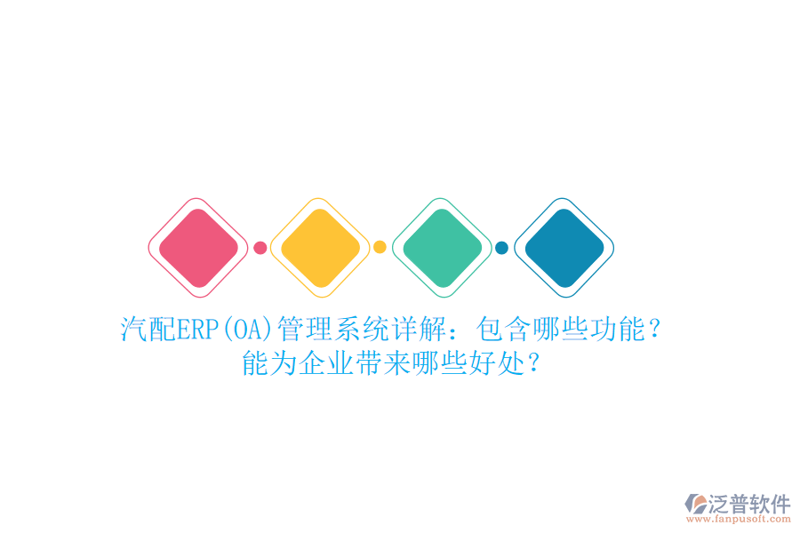 汽配ERP(OA)管理系統(tǒng)詳解：包含哪些功能？能為企業(yè)帶來哪些好處？