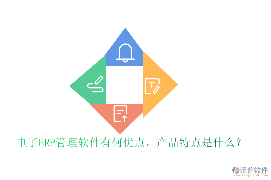 電子ERP管理軟件有何優(yōu)點(diǎn)，產(chǎn)品特點(diǎn)是什么？