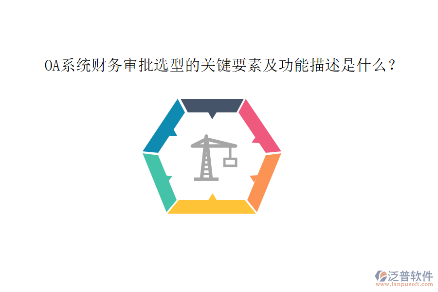 OA系統(tǒng)財務審批選型的關鍵要素及功能描述是什么？
