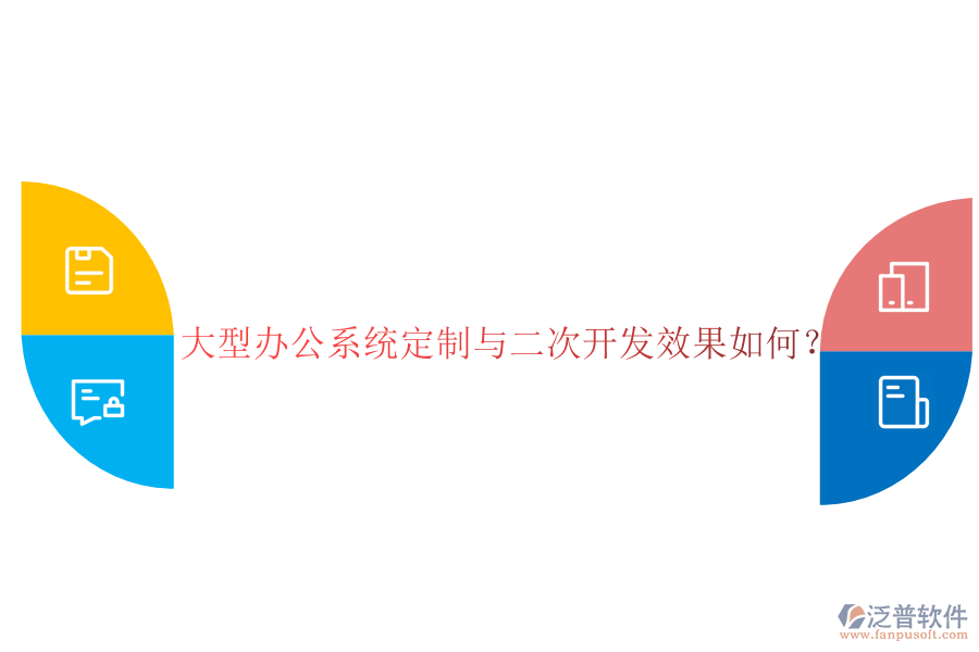 大型辦公系統(tǒng)定制與二次開發(fā)效果如何？