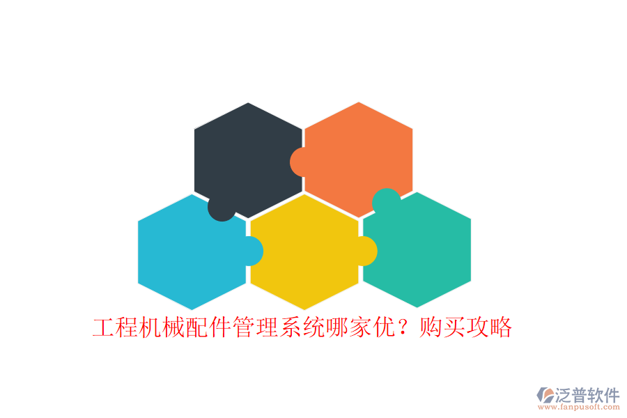 工程機械配件管理系統(tǒng)哪家優(yōu)?購買攻略