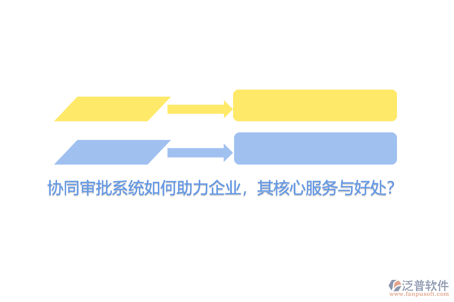 協(xié)同審批系統(tǒng)如何助力企業(yè)，其核心服務(wù)與好處？