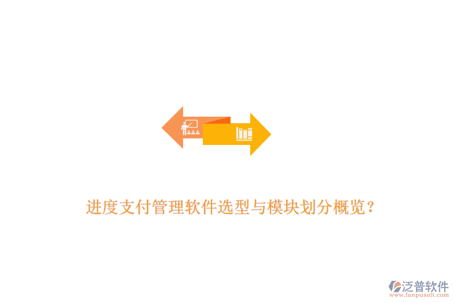 進(jìn)度支付管理軟件選型與模塊劃分概覽？