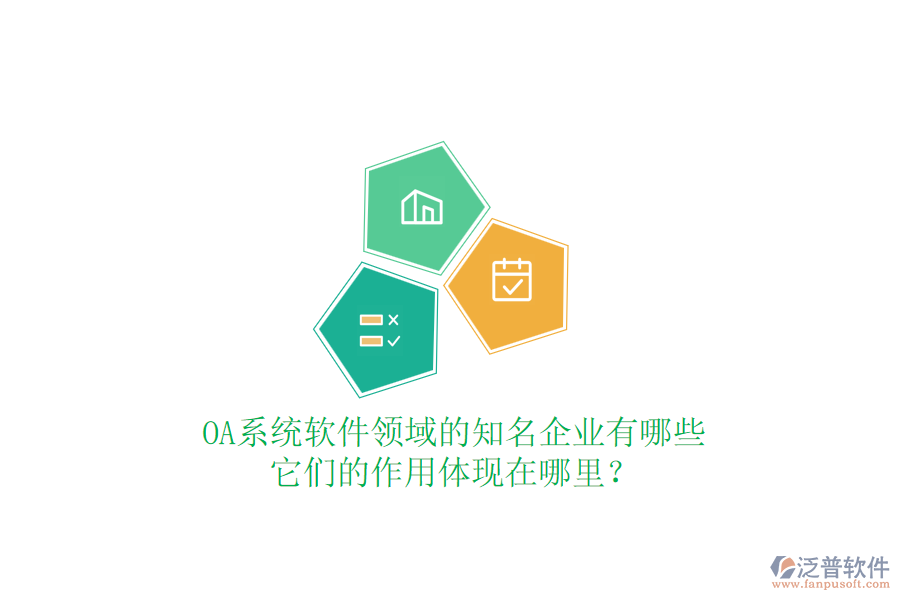 OA系統(tǒng)軟件領(lǐng)域的知名企業(yè)有哪些，它們的作用體現(xiàn)在哪里？