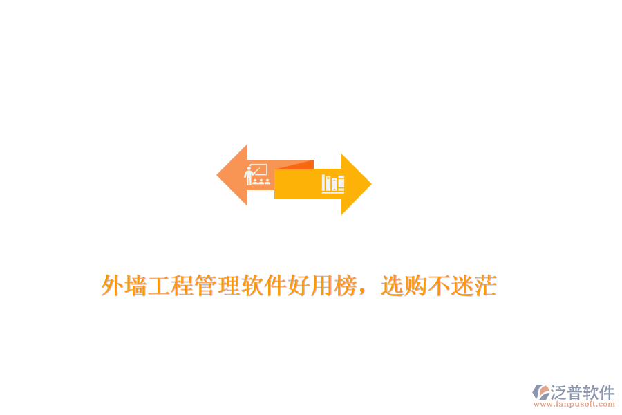 外墻工程管理軟件好用榜，選購不迷茫