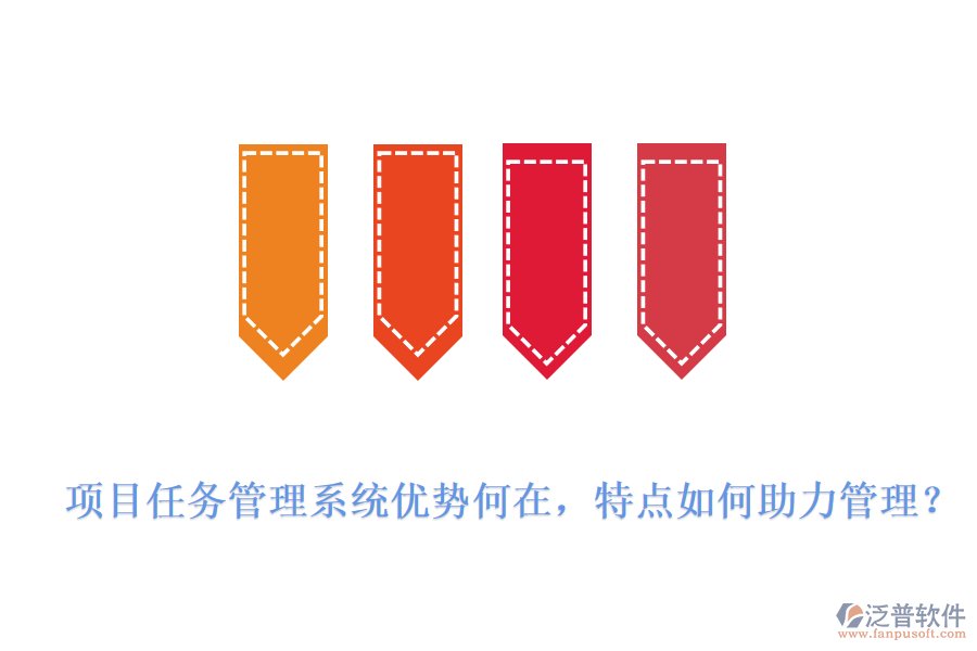 項(xiàng)目任務(wù)管理系統(tǒng)優(yōu)勢(shì)何在，特點(diǎn)如何助力管理?