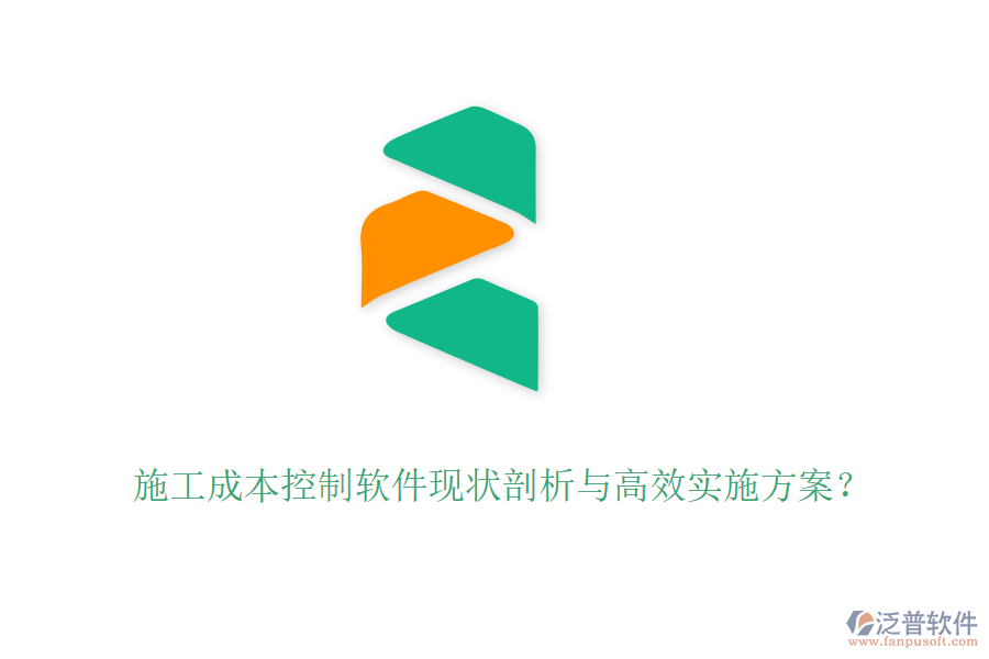 施工成本控制軟件現(xiàn)狀剖析與高效實(shí)施方案？