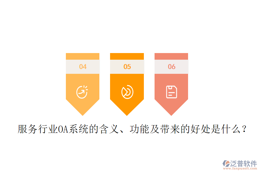  服務行業(yè)OA系統(tǒng)的含義、功能及帶來的好處是什么？