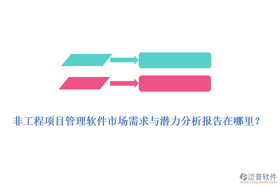 非工程項(xiàng)目管理軟件市場(chǎng)需求與潛力分析報(bào)告在哪里？