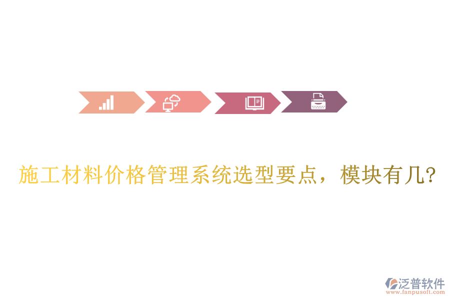 施工材料價(jià)格管理系統(tǒng)選型要點(diǎn)，模塊有幾?