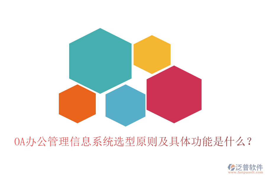 OA辦公管理信息系統(tǒng)選型原則及具體功能是什么?