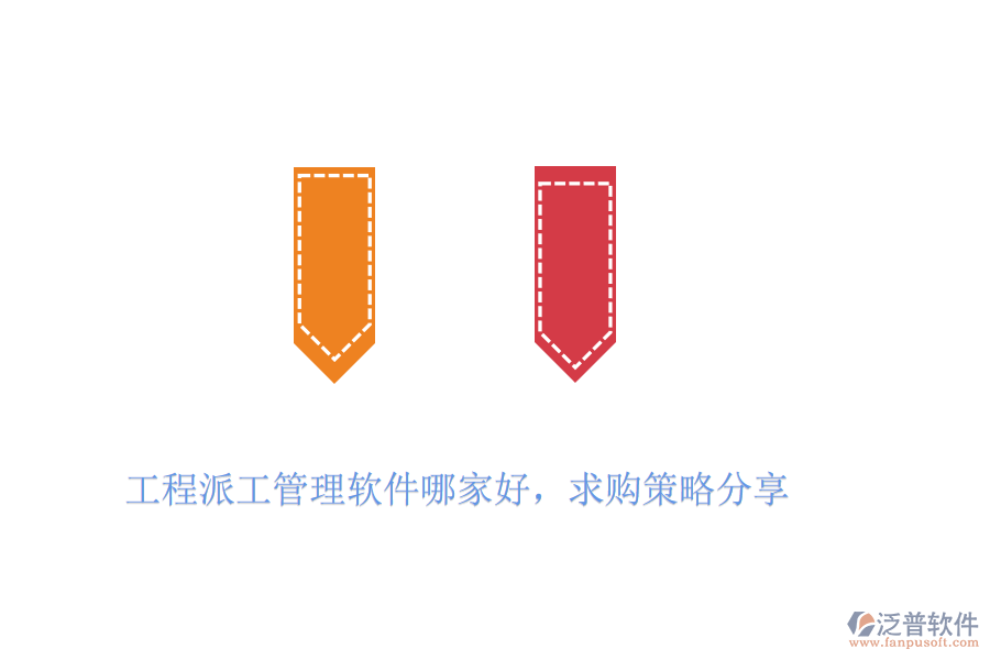 工程派工管理軟件哪家好，求購策略分享