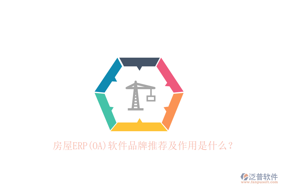 房屋ERP(OA)軟件品牌推薦及作用是什么？