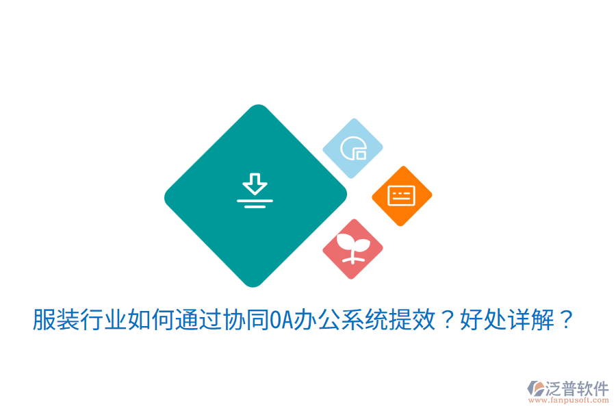  服裝行業(yè)如何通過協(xié)同OA辦公系統(tǒng)提效？好處詳解？