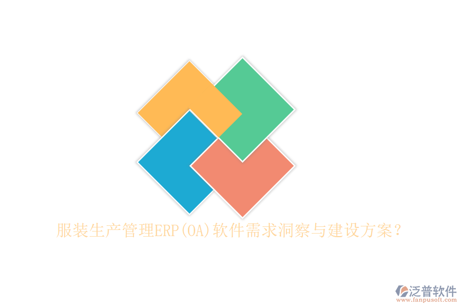 服裝生產(chǎn)管理ERP(OA)軟件需求洞察與建設(shè)方案？