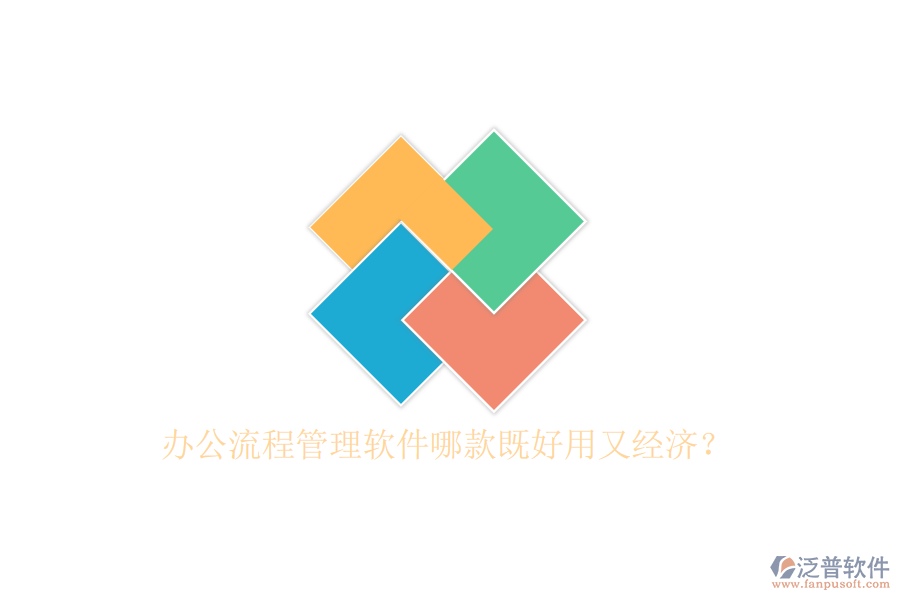 辦公流程管理軟件哪款既好用又經(jīng)濟？