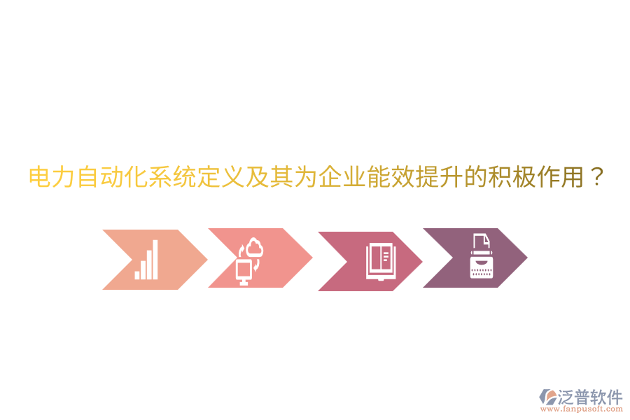  電力自動化系統(tǒng)定義及其為企業(yè)能效提升的積極作用？