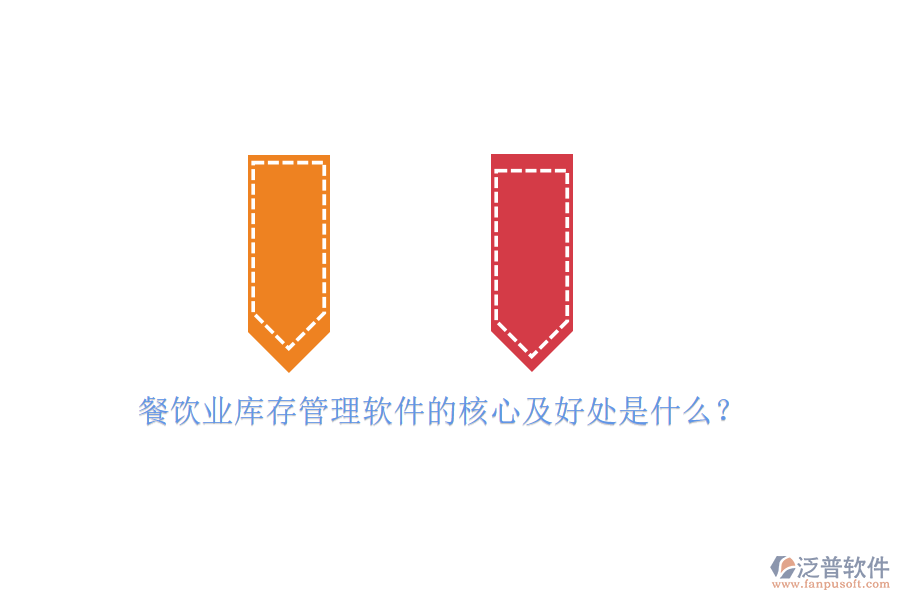 餐飲業(yè)庫存管理軟件的核心及好處是什么？