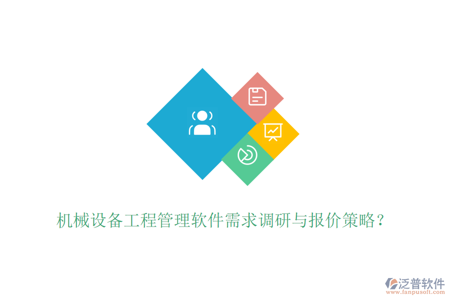機械設備工程管理軟件需求調(diào)研與報價策略？