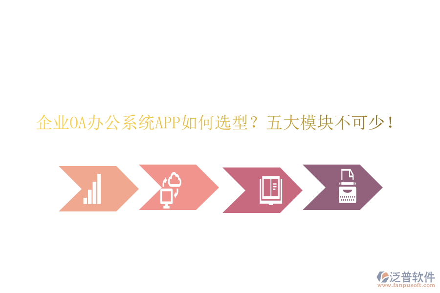 企業(yè)OA<a href=http://digitaldepost.com/oa/ target=_blank class=infotextkey>辦公系統(tǒng)</a>APP如何選型？五大模塊不可少！