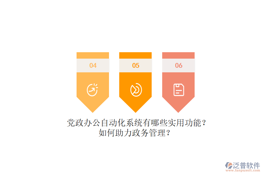 黨政辦公自動(dòng)化系統(tǒng)有哪些實(shí)用功能？如何助力政務(wù)管理？