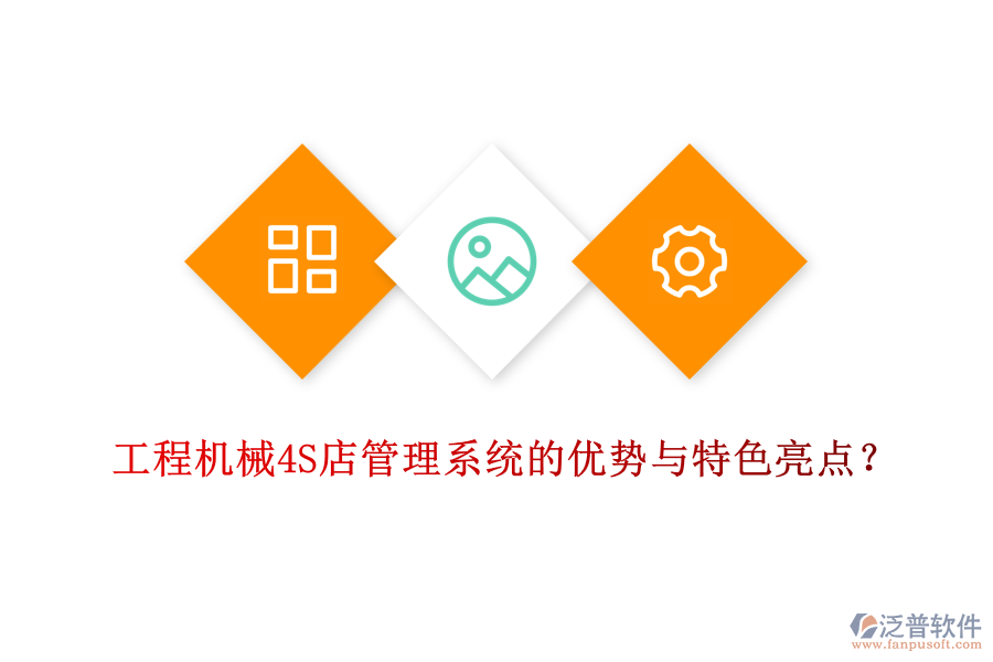 工程機(jī)械4S店管理系統(tǒng)的優(yōu)勢與特色亮點(diǎn)？