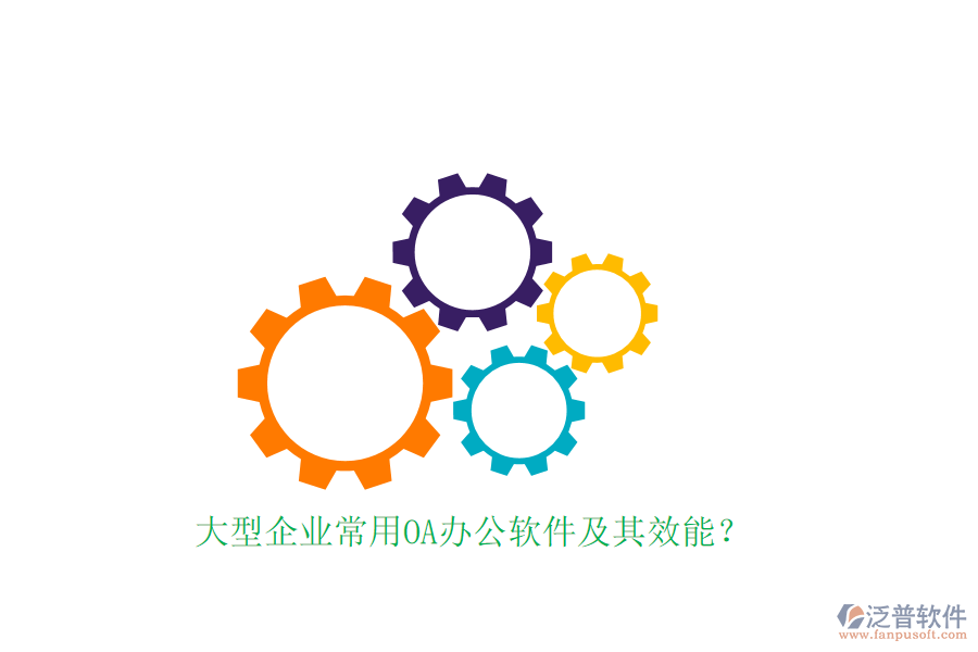 大型企業(yè)常用OA辦公軟件及其效能？