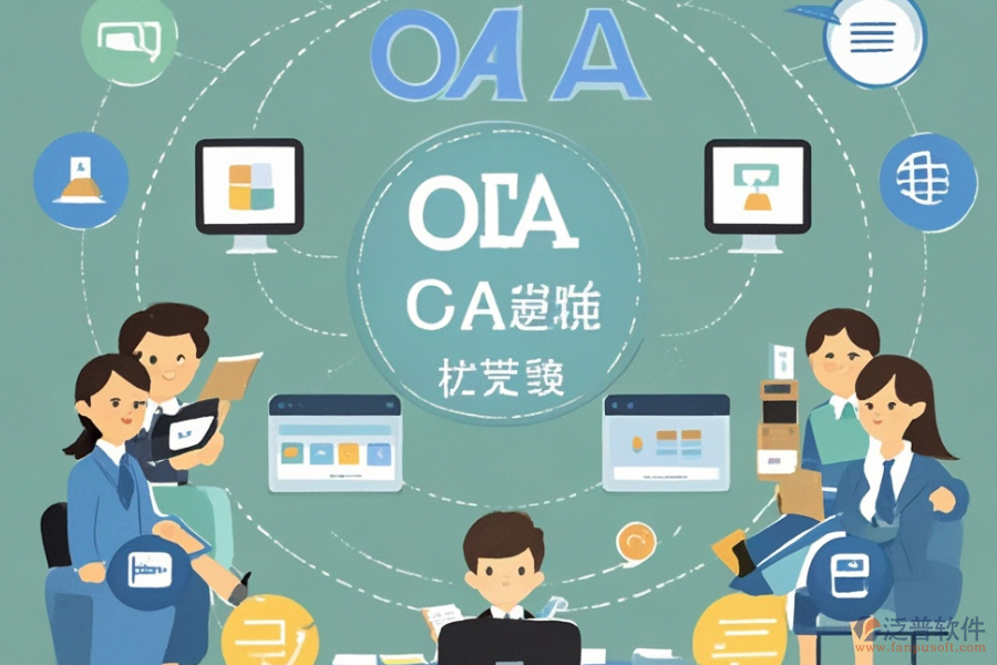 校園OA辦公管理系統(tǒng)的基本原理是什么并能帶來哪些好處？