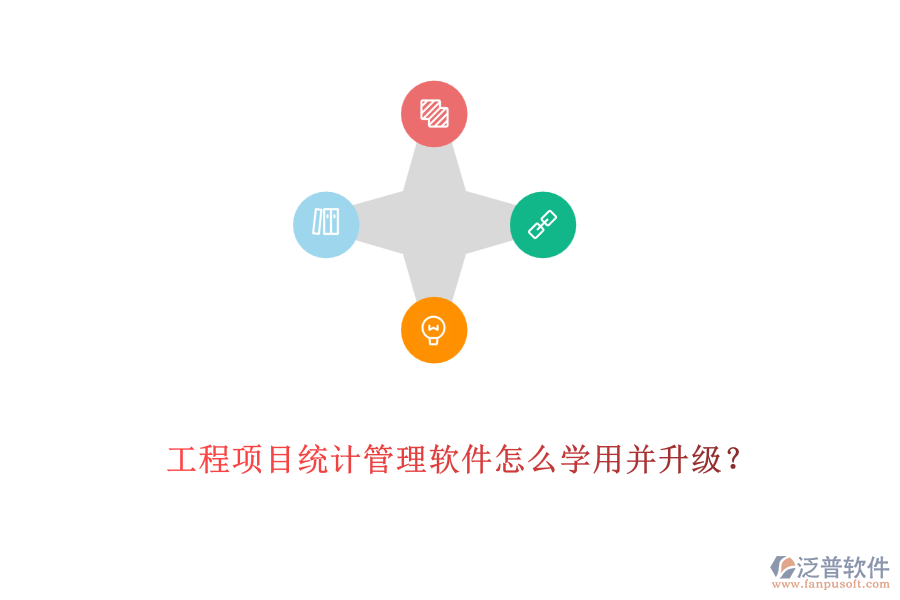 工程項(xiàng)目統(tǒng)計管理軟件怎么學(xué)用并升級?