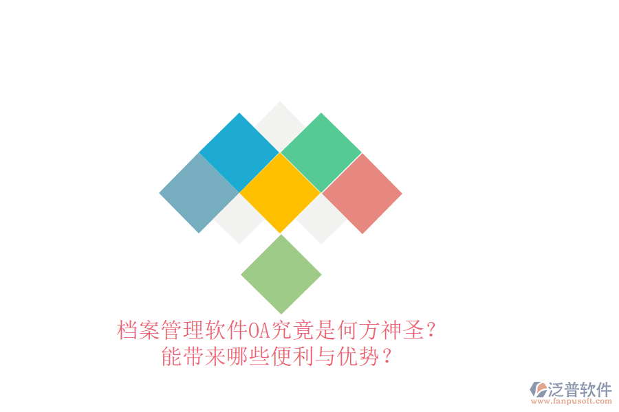 檔案管理軟件OA究竟是何方神圣？能帶來(lái)哪些便利與優(yōu)勢(shì)？